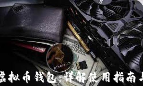 
如何选择虚拟币钱包：详解使用指南与注意事项
