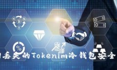 如何找回丢失的Tokenim冷钱包安全访问方法