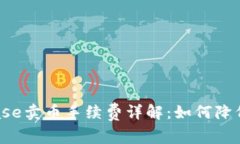 Coinbase卖币手续费详解:如何降低成本?
