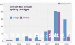 Tokenim钱包付款加速指南：高效使用技巧与方法