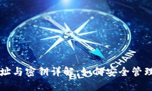 区块链钱包地址与密钥详解:如何安全管理你的数字资产