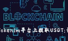如何在Tokenim平台上提取USDT：详细指南