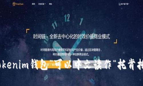 “tokentokenim钱包”可以中文读作“托肯托肯钱包”。