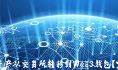 如何将资产从交易所转移到Web3钱包?完整指南