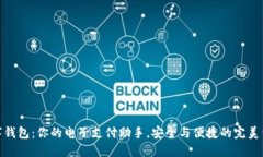 数字钱包:你的电子支付助手,安全与便捷的完