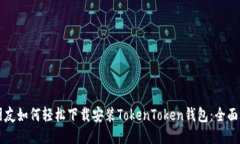 新朋友如何轻松下载安装TokenToken钱包：全面指南