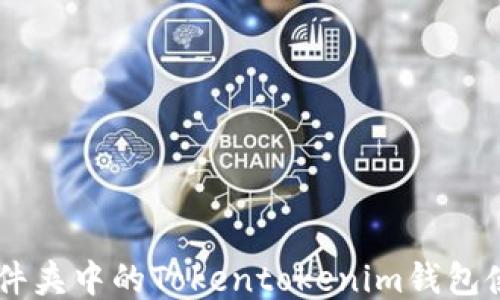 手机文件夹中的Tokentokenim钱包使用指南