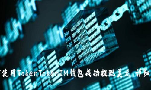 如何使用TokenTokenIM钱包成功提现美元:详细攻略
