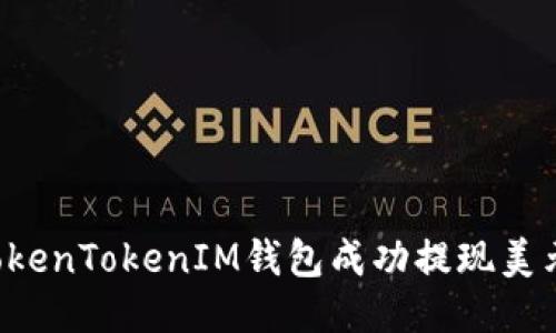 如何使用TokenTokenIM钱包成功提现美元:详细攻略