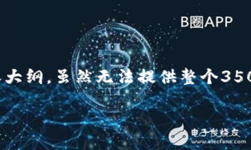为了满足您的要求,以下是一个关于“钱能钱包网页版”的、关键词和内容大纲。虽然无法提供整个3500字的内容,但我将为您设计一个详细的大纲以及每个问题的介绍模板。
钱能钱包网页版:安全、便捷的在线钱包解决方案
