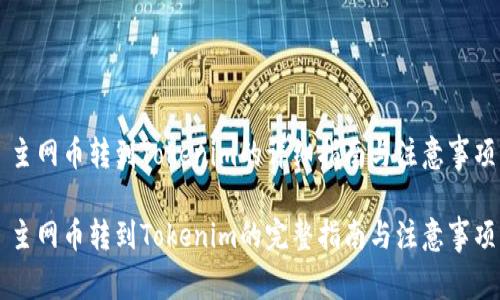 主网币转到Tokenim的详细指南与注意事项
主网币转到Tokenim的完整指南与注意事项