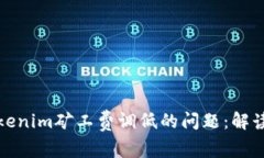 如何应对Tokenim矿工费调低的问题:解读与解决方