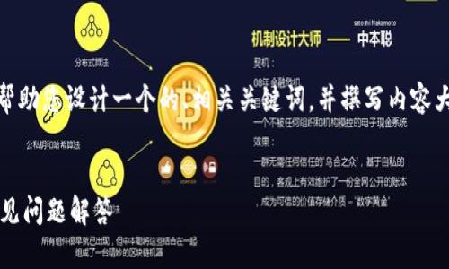 关于“tokenim的eos如何转入”的主题,我将帮助您设计一个的、相关关键词,并撰写内容大纲和逐个问题的详细介绍。以下是具体内容:
如何将EOS转入Tokenim钱包:步骤指南与常见问题解答