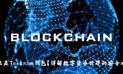 什么是Tokenim钱包?详解数字货币世界的安全之选