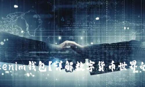 什么是Tokenim钱包?详解数字货币世界的安全之选