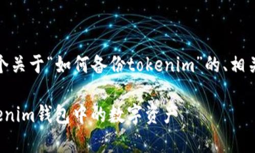 在这里,我将为您提供一个关于“如何备份tokenim”的、相关关键词和详细内容大纲。
如何安全有效地备份Tokenim钱包中的数字资产