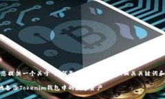 在这里,我将为您提供一个关于“如何备份toke