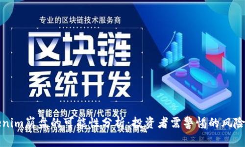 Tokenim崩盘的可能性分析:投资者需警惕的风险因素