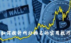 如何提升网站排名的实用技巧