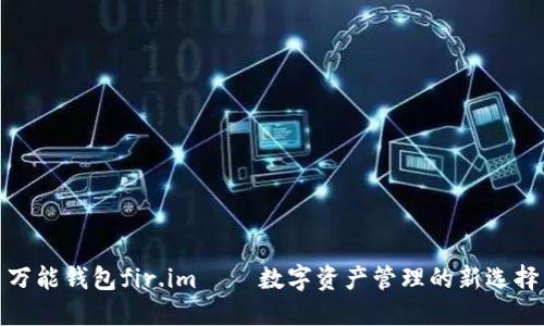 万能钱包fir.im — 数字资产管理的新选择