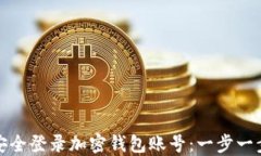 如何安全登录加密钱包账号：一步一步教你
