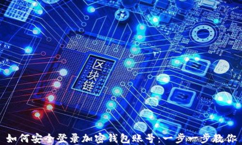 
如何安全登录加密钱包账号：一步一步教你