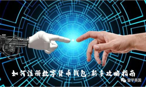 如何注册数字货币钱包：新手攻略指南