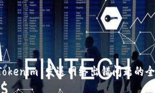 主
解决 Tokenim 发送网络出错问题的全面指南