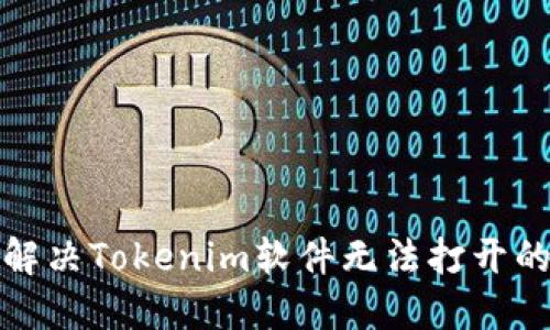 如何解决Tokenim软件无法打开的问题