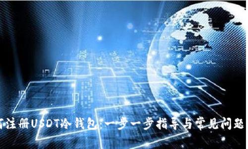 如何注册USDT冷钱包：一步一步指导与常见问题解答