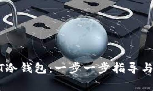如何注册USDT冷钱包：一步一步指导与常见问题解答