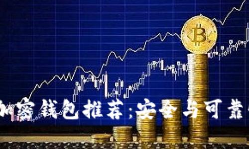 2023年最佳加密钱包推荐：安全与可靠性的深度评测