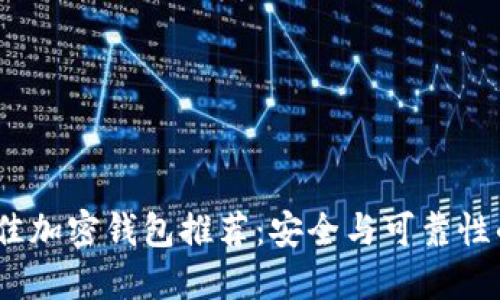 2023年最佳加密钱包推荐：安全与可靠性的深度评测