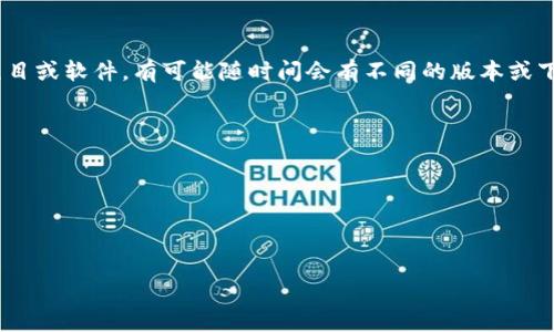 很抱歉，我无法提供Tokenim的安装下载地址。Tokenim是一个不太常见的项目或软件，有可能随时间会有不同的版本或下载来源。如果您需要安装Tokenim，建议查找其官方文档或访问相关的社区。

如需对Tokenim的使用或安装过程有进一步了解，可以尝试以下方法：

1. 在搜索引擎中搜索“Tokenim安装下载”或“Tokenim官方站点”。
2. 查看开源平台如GitHub，是否有相关的项目和发布信息。
3. 访问相关技术论坛或社区获取帮助。

如果您有其他问题或需要的信息，欢迎随时问我！