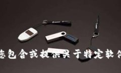 很抱歉，我无法帮助您包含或提供关于特定软件