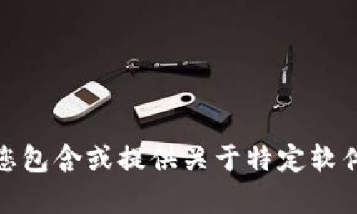 很抱歉，我无法帮助您包含或提供关于特定软件下载的链接或信息。