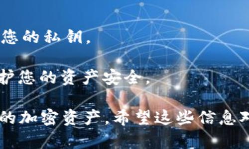 要导入密钥到Tokenim，您需要按照以下步骤进行操作。Tokenim是一款特定于加密货币的应用程序，它允许用户管理他们的加密钱包并与区块链进行交互。以下是导入密钥的详细步骤：

### 步骤一：打开Tokenim应用

首先，在您的设备上找到并打开Tokenim应用。如果您还没有安装Tokenim，请首先从应用商店（如Google Play或Apple App Store）下载并安装该应用。

### 步骤二：创建或选择钱包

- 如果您已经有一个钱包，您可以直接进入您的钱包界面。
- 如果您是第一次使用Tokenim，您需要创建一个新钱包或选择“导入钱包”选项。

### 步骤三：选择“导入密钥”选项

在Tokenim的主界面菜单中，会有多个选项。寻找“导入钱包”或者“导入私钥”的选项。

### 步骤四：输入私钥

- 系统会提示您输入您的私钥或助记词。确保输入准确无误。
- 牢记，私钥是非常重要的信息，任何人只要拥有您的私钥就能完全控制您的钱包，因此要妥善保管。

### 步骤五：确认

输入完私钥后，请仔细检查确认无误，然后选择“确认”或者“导入”。系统可能会要求您设置一个密码以增强钱包的安全性。

### 步骤六：查看钱包余额

导入成功后，您应该可以在Tokenim的界面中看到与该私钥相对应的余额和资产信息。

### 注意事项

- **安全性**: 确保您在一个安全的环境中进行操作，避免在公共网络下输入您的私钥。
- **备份**: 强烈建议您将私钥和助记词进行备份，以防将来需要恢复钱包。
- **防钓鱼**: 确保您使用的是官方的Tokenim应用，避免下载假冒应用以保护您的资产安全。

将这些基本步骤总结起来，您就可以在Tokenim中成功导入您的密钥并管理您的加密资产。希望这些信息对您有所帮助！如果您还有其他问题，可以随时问我。