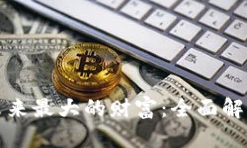 数字资产是未来最大的财富：全面解析与趋势展望