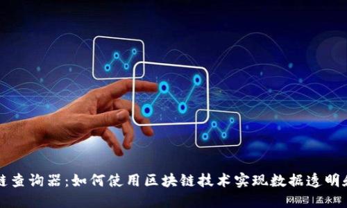 区块链查询器：如何使用区块链技术实现数据透明和安全
