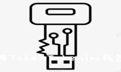 如何安全高效地借用TokenTokenim钱包进行数字资产