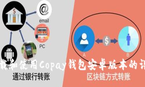 如何下载和使用Copay钱包安卓版本的详细指南