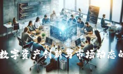 Tokenim：数字资产创新与市场动态的全面解析