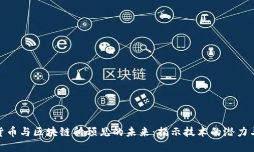 加密货币与区块链所预见的未来：揭示技术的潜力与影响