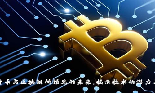 加密货币与区块链所预见的未来：揭示技术的潜力与影响