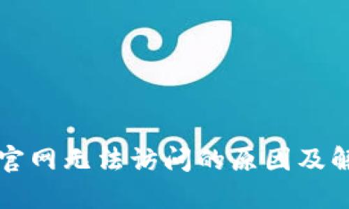 比特派官网无法访问的原因及解决方案