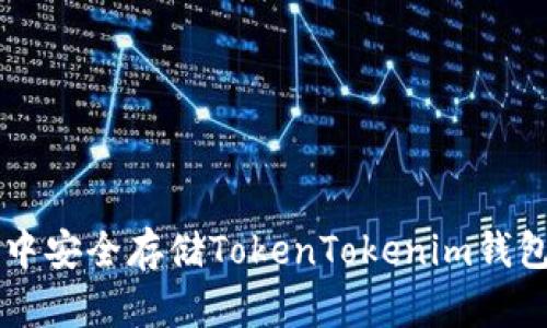 如何在电脑版中安全存储TokenTokenim钱包中的加密货币