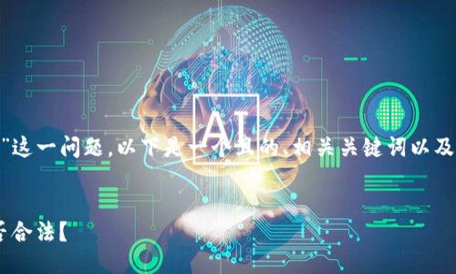 针对“tokenim犯法吗”这一问题，以下是一个且的、相关关键词以及内容主体大纲的构思。


Tokenim：是什么？是否合法？