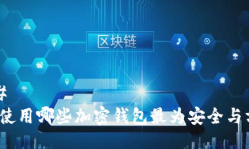 ### 
海外使用哪些加密钱包最为安全与方便？