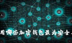 ### 海外使用哪些加密钱包最为安全与方便？