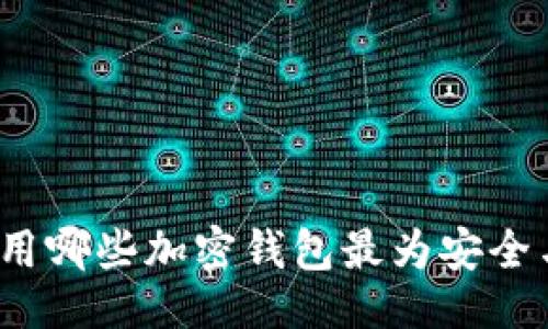 ### 
海外使用哪些加密钱包最为安全与方便？